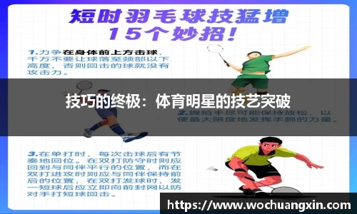 技巧的终极：体育明星的技艺突破