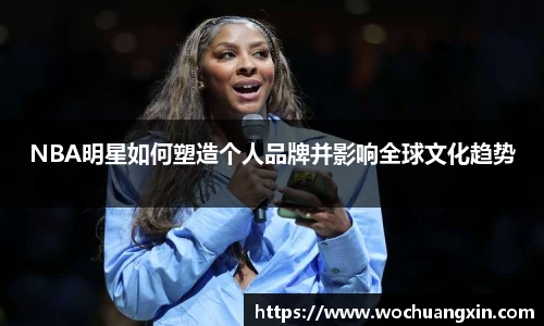 NBA明星如何塑造个人品牌并影响全球文化趋势