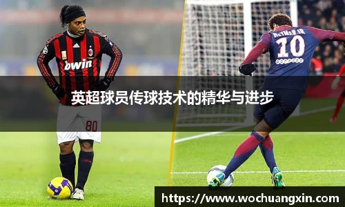 英超球员传球技术的精华与进步