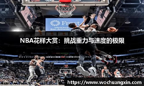 NBA花样大赏：挑战重力与速度的极限