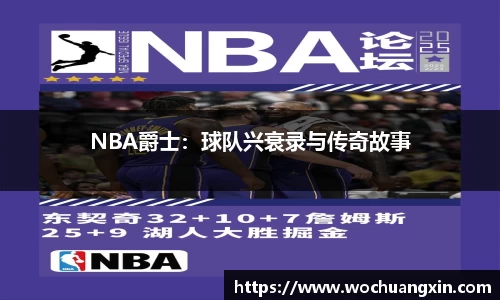 NBA爵士：球队兴衰录与传奇故事