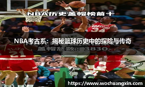 NBA考古系：揭秘篮球历史中的探险与传奇