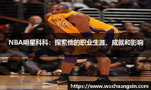 NBA明星科科：探索他的职业生涯、成就和影响