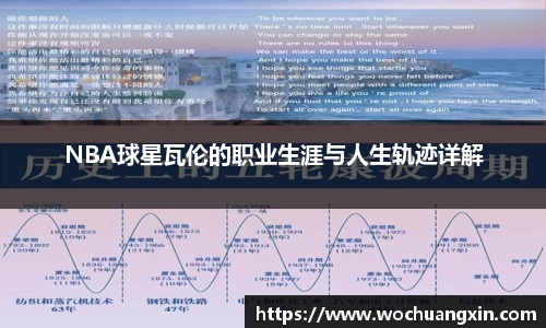 NBA球星瓦伦的职业生涯与人生轨迹详解