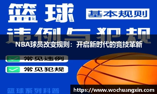 NBA球员改变规则：开启新时代的竞技革新