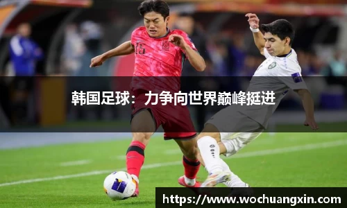 韩国足球：力争向世界巅峰挺进