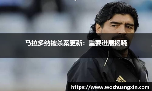 马拉多纳被杀案更新：重要进展揭晓