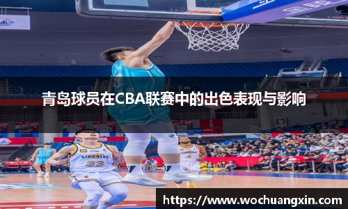 青岛球员在CBA联赛中的出色表现与影响