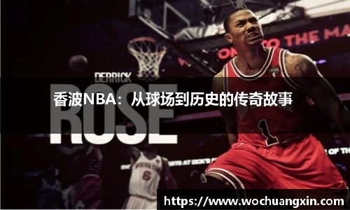 香波NBA：从球场到历史的传奇故事 