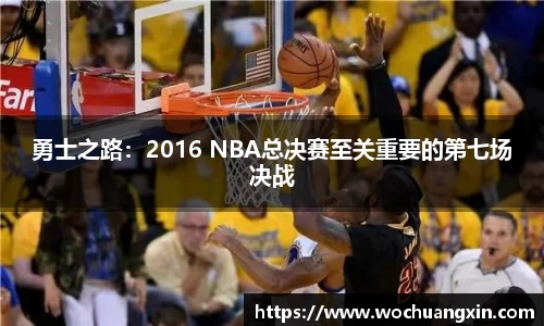 勇士之路：2016 NBA总决赛至关重要的第七场决战