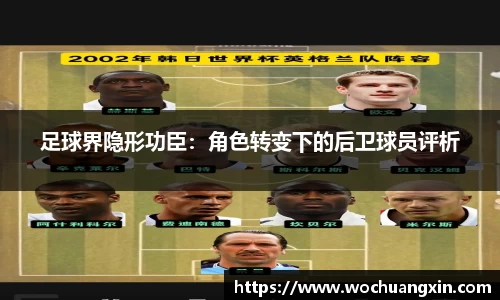 足球界隐形功臣：角色转变下的后卫球员评析
